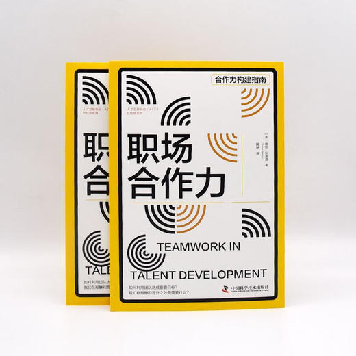 职场合作力 人才发展协会（ATD）软技能系列丛书 商品图7