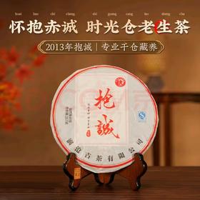 澜沧古茶【11年陈老茶】2013年抱诚大饼普洱茶生茶11年陈生茶 357g*1饼