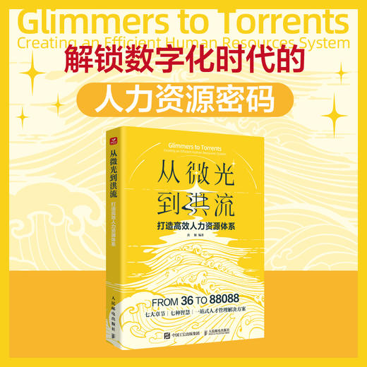 从微光到洪流：打造*人力资源体系 人力资源管理HR人才画像员工关系绩效KPI数字化企业管理书籍 商品图0