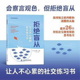 拒绝盲从：让人不心累的社交练习书