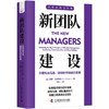 新团队建设：掌握有效沟通、团结协作和组织发展  职场领导力提升系列丛书 商品缩略图1