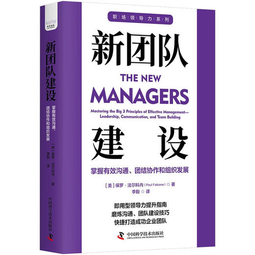 新团队建设：掌握有效沟通、团结协作和组织发展  职场领导力提升系列丛书 商品图1