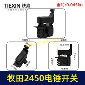 【货号07174】配牧田HR2450/HR2453/DP4010/DP4011电锤开关