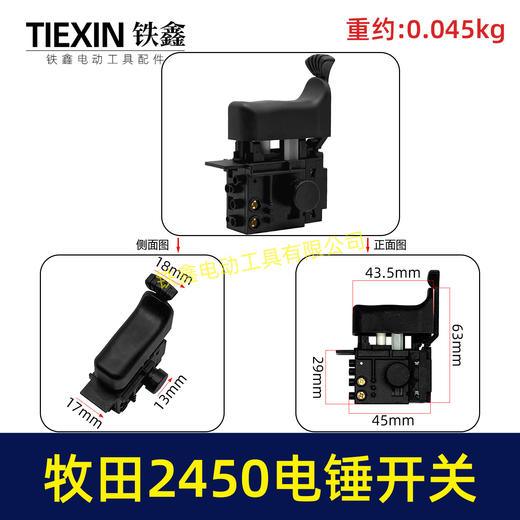 【货号07174】配牧田HR2450/HR2453/DP4010/DP4011电锤开关 商品图0