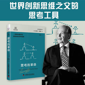 德博诺创新思考：思考的革命 世界创新思维之父爱德华德博诺经典著作（精装典藏版）