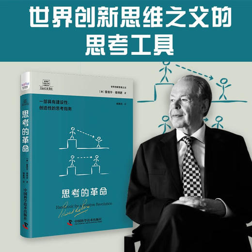 德博诺创新思考：思考的革命 世界创新思维之父爱德华德博诺经典著作（精装典藏版） 商品图0