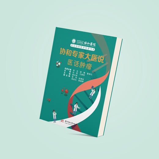 《协和专家大医说：医话肿瘤》 商品图2