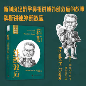 科斯：外部效应 一读就懂的经典经济学
