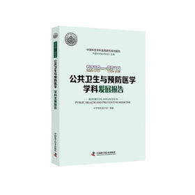 2018—2019 公共卫生与预防医学学科发展报告 中国科协学科发展研究系列报告