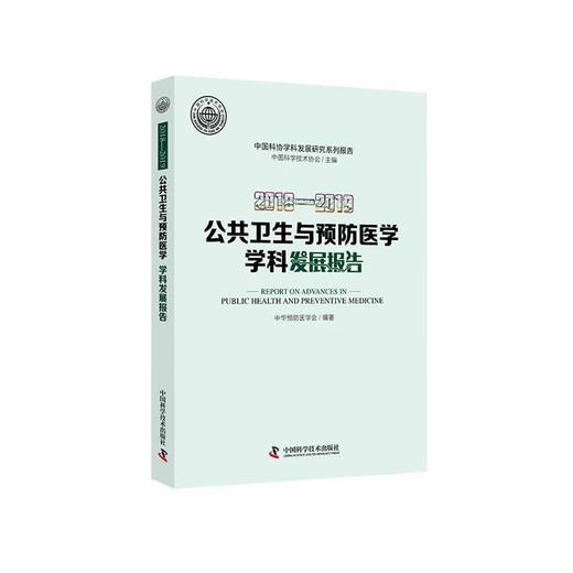 2018—2019 公共卫生与预防医学学科发展报告 中国科协学科发展研究系列报告 商品图0