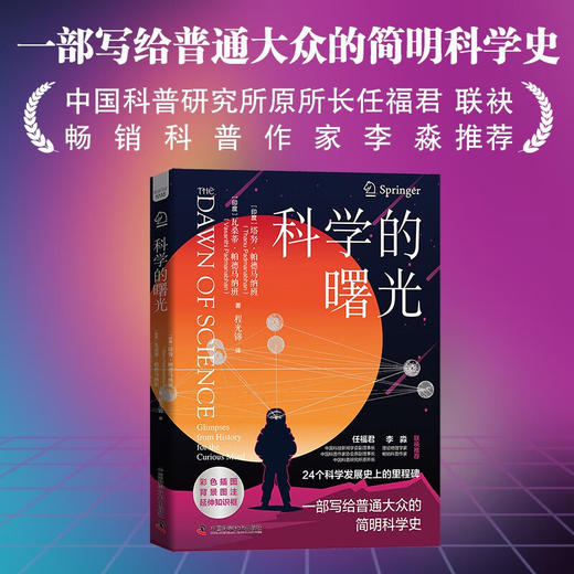 科学的曙光：24个科学发展史上的里程碑，一部写给普通大众的简明科学史（精装典藏版） 商品图0