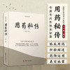 用药秘传：专病专药的独家秘要 名中医王幸福主编幸福中医文库丛书 商品缩略图0