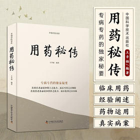 用药秘传：专病专药的独家秘要 名中医王幸福主编幸福中医文库丛书
