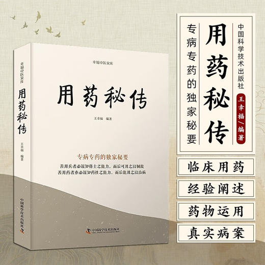 用药秘传：专病专药的独家秘要 名中医王幸福主编幸福中医文库丛书 商品图0