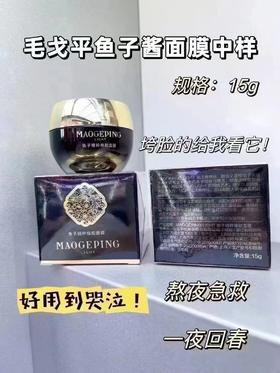 毛戈平鱼子酱面膜15g