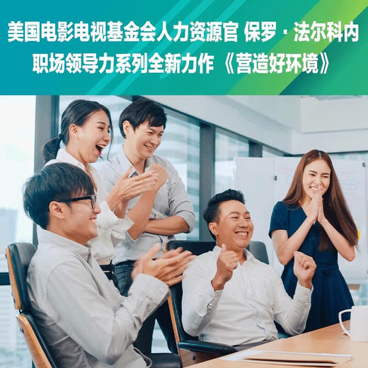 营造好环境：掌握道德领导力与维护职场环境 职场领导力提升系列丛书 商品图2