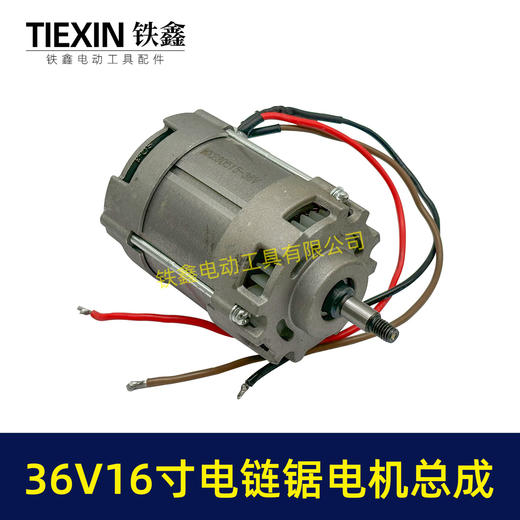 【货号02310】适配德力西16寸电链锯电机总成36V无刷电机42V无刷电链锯配件 商品图1