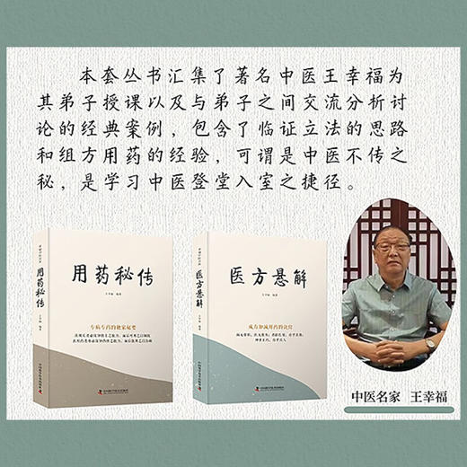 医案春秋：老中医临证一招鲜 名中医王幸福主编幸福中医文库丛书 商品图3