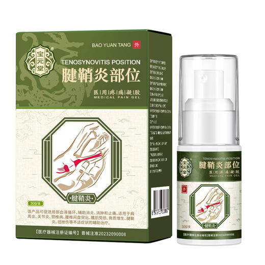 宝元堂腱鞘炎型医用疼痛凝胶手腕扭伤手指鼓包大拇指炎网球肘喷剂 商品图5