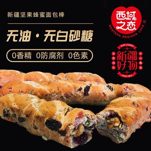 【西域之恋】新疆坚果蜂蜜面包棒//玫瑰坚果面包棒，纯手工制作，整个过程不加一滴水，用牛奶、蜂蜜和鸡蛋和面，外皮酥脆，内里酥软，40g/根*20根 商品图1