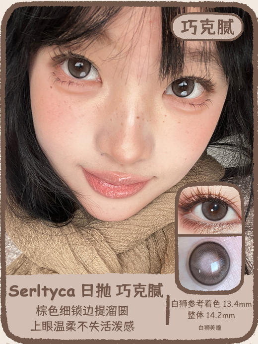 Serltyca日抛 · 淡颜黑&巧克腻&夜明珠 14.2mm白狮参考着色中等直径  ·日抛 一盒6片装 商品图5