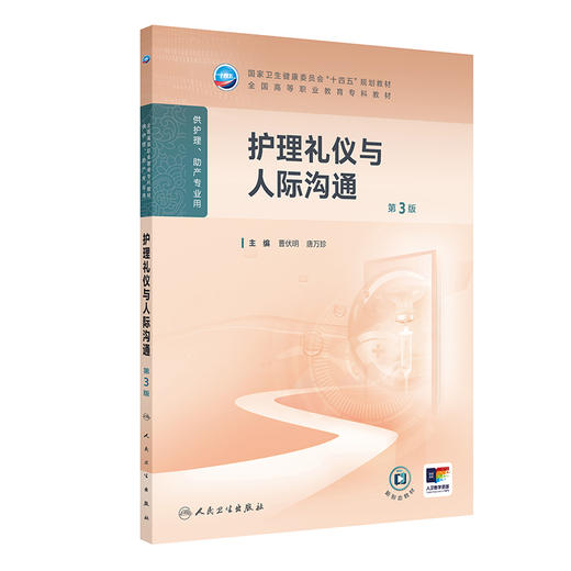 护理礼仪与人际沟通（第3版） 商品图0