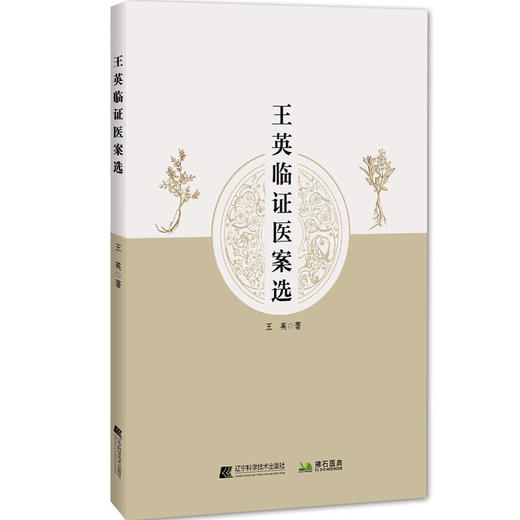 王英临证医案选 王英著 本书共分为呼吸系统消化系统内分泌系统心血管系统血液系统泌尿系统神经系统等疾病 辽宁科学技术出版社 商品图1
