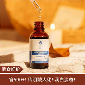 【清仓好价】优斐斯传明酸修护精华液3%经典款30ml（效期至26年后）