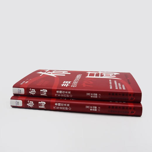 布局 : 丰田在未来汽车业的野心（精装典藏版） 商品图6