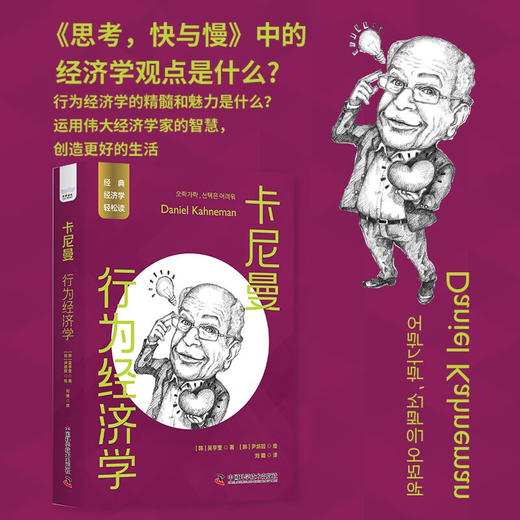 卡尼曼：行为经济学 一读就懂的经典经济学 商品图0