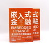 嵌入式金融：金融技术应用新革命（精装典藏版） 商品缩略图8