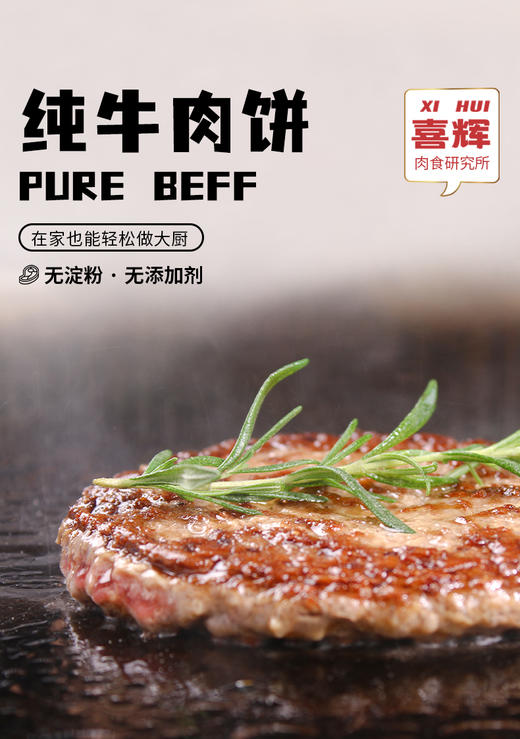 喜辉 精选纯牛肉饼 0注水 0淀粉 无添加剂早餐汉堡牛肉饼500克/盒 商品图0