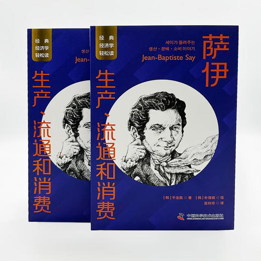 萨伊：生产、流通和消费 一读就懂的经典经济学 商品图6