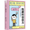 隐藏的创造力：为创作搭建舞台（精装典藏版） 商品缩略图1