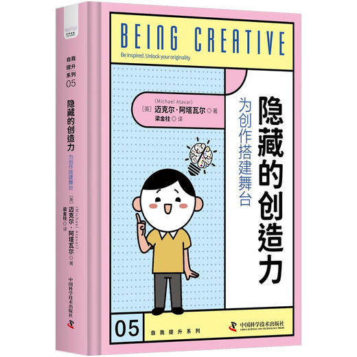 隐藏的创造力：为创作搭建舞台（精装典藏版） 商品图1