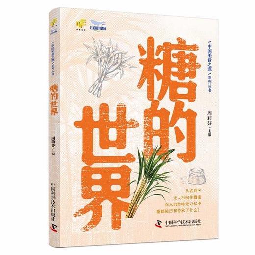 中国美食之源：《稻米传奇》《面食大观》《糖的世界》《醋外之酸》《盐的故事》（全5册） 商品图3