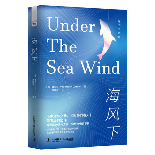 海风下：以鸟和鱼之眼，看海洋的四季流转  海洋环保三部曲系列丛书（精装典藏版） 商品图1