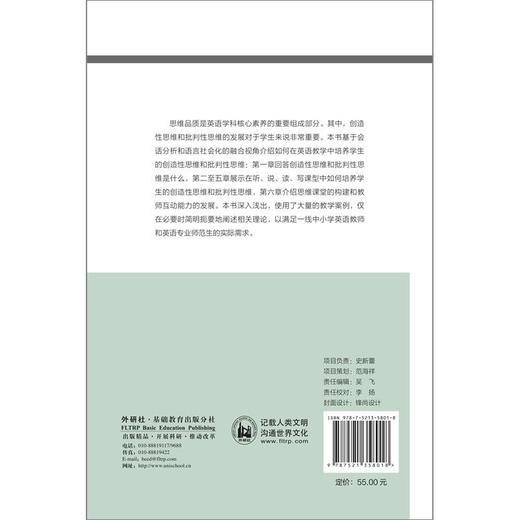 英语教学中创造性思维和批判性思维的培养 商品图1