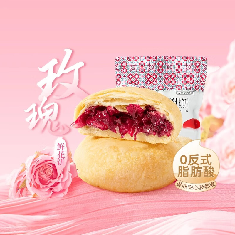 200克袋装玫瑰鲜花饼