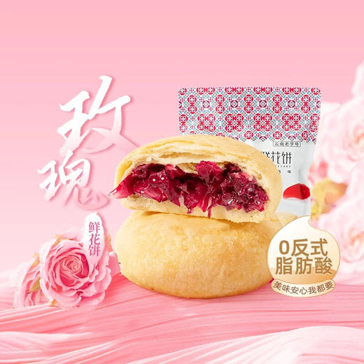 云南老字号200克袋装玫瑰鲜花饼 商品图0