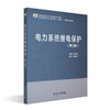电力系统继电保护(第3版) 马永翔 主编 北京大学出版社 高等院校自动化类专业"互联网+"创新规划教材 商品缩略图0