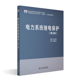 电力系统继电保护(第3版) 马永翔 主编 北京大学出版社 高等院校自动化类专业"互联网+"创新规划教材