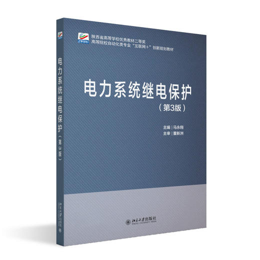 电力系统继电保护(第3版) 马永翔 主编 北京大学出版社 高等院校自动化类专业"互联网+"创新规划教材 商品图0
