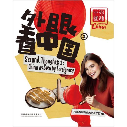外眼看中国(1)在国内生活的外国专家对中国的观察和理解 商品图1