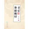 古方新解新用 商品缩略图1