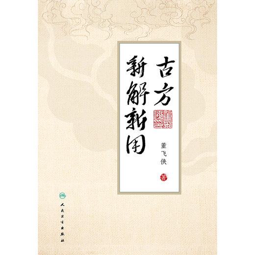 古方新解新用 商品图1