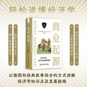 商业起源：探寻货币、银行和金融的起源（精装典藏版）