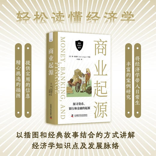 商业起源：探寻货币、银行和金融的起源（精装典藏版） 商品图0