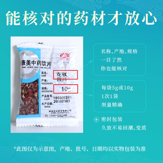 花椒/香椒 药食同源康美中药饮片 独立小包装10g起 商品图7