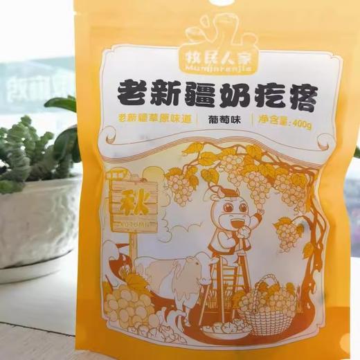 牧民人家·老新疆奶疙瘩 400g*2  醇厚耐嚼 自然奶香 商品图2